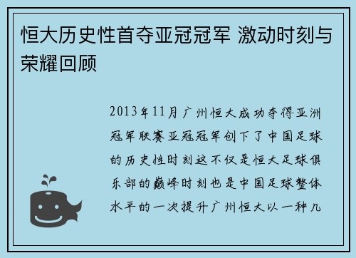 恒大历史性首夺亚冠冠军 激动时刻与荣耀回顾